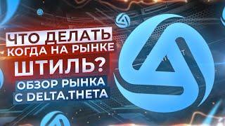 Почему упал рынок и когда будет разворот? (Обзор рынка, прямой эфир)