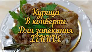 Курица в микроволновке в конверте для запекания «Lekue»