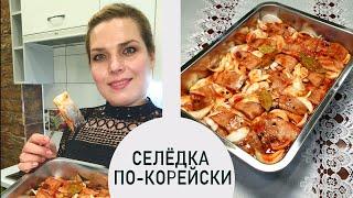 Постить можно вкусно. Селёдка по-корейски. Пошаговый рецепт от Ирины