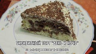 БИСКВИТНЫЙ ТОРТ "ДЕНЬ И НОЧЬ" | рецепт для микроволновки