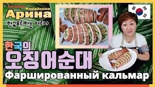 Фаршированный кальмар  | [한국요리편] 오늘은 비도 오는데 오징어순대가 생각나네요! 생각난 김에 만들어 볼까요?