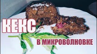 Рецепты кекса "Малиновый Esfero" в микроволновке