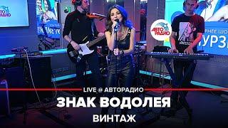 Винтаж - Знак Водолея (LIVE @ Авторадио)