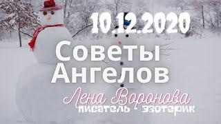 10 декабря 2020/Советы Ангелов/Лена Воронова