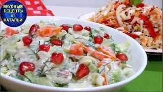 2 САЛАТА КРАСОТЫ. Рецепты  полезных и вкусных  салатов