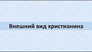 Каким должен быть внешний вид христианина?