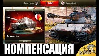 УРА! КОМПЕНСАЦИЯ В АНГАРЕ И БОНУС ПАТЧА 1.9 ОТ WG в World of Tanks