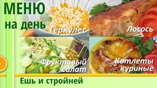 Меню для Похудения на день: нескучный геркулес, куриные котлеты с рататуем, лосось. Как похудеть