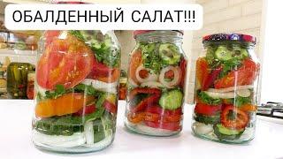 ЛЕТО В БАНКЕ☆ ОБАЛДЕННЫЙ САЛАТ НА ЗИМУ/ ПОНРАВИТСЯ ВСЕМ!!! ☆ САМЫЕ ВКУСНЫЕ САЛАТЫ ПАЛЬЧИКИ ОБЛИЖЕШЬ