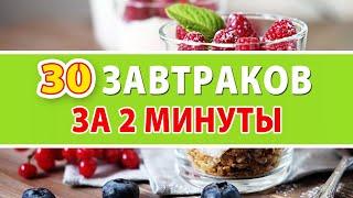 САМЫЕ БЫСТРЫЕ ЗАВТРАКИ для ПОХУДЕНИЯ за 2 МИНУТЫ 