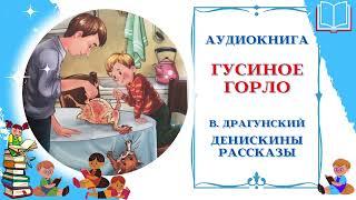 Аудиокнига Гусиное горло В. Драгунский * Денискины рассказы * Аудиосказки для всех