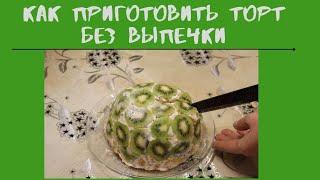 Торт без выпечки/ рецепт торта без выпечки