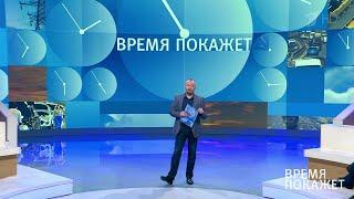 Время покажет. Выпуск от 08.04.2020