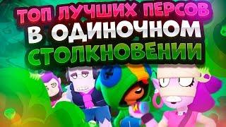 Кем Играть В Одиночном Столкновении? Brawl Stars