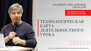 Владимир Львовский о технологической карте деятельностного урока