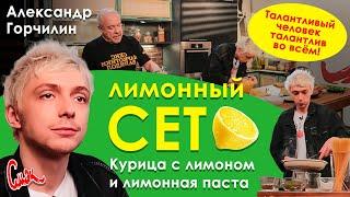 Курица с лимонным соусом и каперсами, спагетти с лимоном. НЕОБЫКНОВЕННО ВКУСНЫЙ УЖИН ЗА 30 МИНУТ!