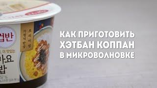 Как приготовить Хэтбан Коппан в микроволновке. CJ THE KITCHEN