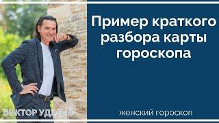 Пример краткого разбора карты гороскопа.