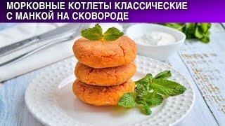 Морковные котлеты классические с манкой на сковороде 