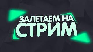 СТРИМ! Geometry Dash (req = читайте описание)