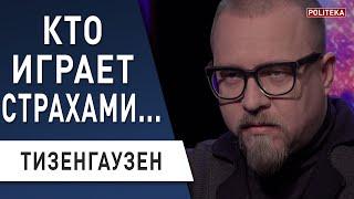 Страх перед вакцинами - за всем стоит... Почему мы боимся! Тизенгаузен - как контролировать разум