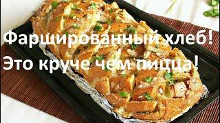 Фаршированный хлеб!Это круче чем пицца!Stuffed bread!It's better than pizza!