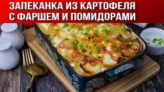 Запеканка из картофеля с фаршем и помидорами в духовке 