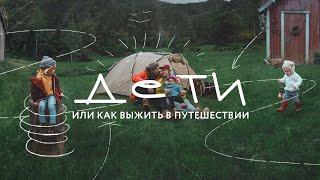 Как путешествовать с детьми? И почему это важно делать! Лайфхаки, советы и просто наши мысли:)