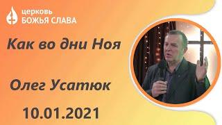 Как во дни Ноя - Олег Усатюк 10.01.2021