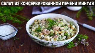 Салат из печени минтая консервированной 