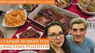 ПРАЗДНИЧНЫЙ СТОЛ ЗА 1,5 ЧАСА/быстрые и вкусные рецепты