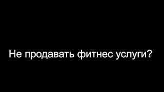 Не продавать фитнес услуги ?