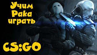 Учим играть полного рака - CS GO