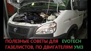 Полезные советы для Газелистов (По двигателям, Выпуск-1)