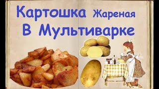 Картошка, Жареная В Мультиварке / Книга Рецептов / Bon Appetit