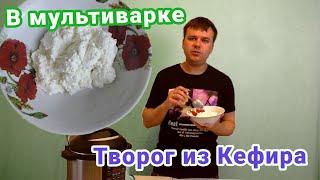 Творог в мультиварке из кефира