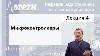 "Микроконтроллеры", Донов. Г. И. 02.03.2021г.