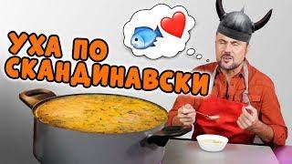 УХА ПО СКАНДИНАВСКИ. ОЧЕНЬ ВКУСНЫЙ СУП ИЗ РЫБЫ