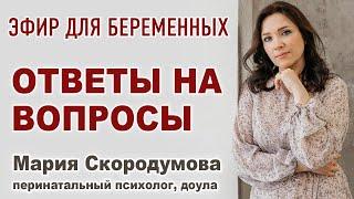 #33 Эфир для беременных. Задавайте вопросы.