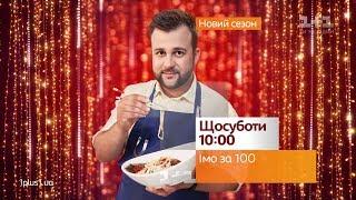 Новий смачний сезон Їмо за 100 – дивись щосуботи о 10:00 на 1+1