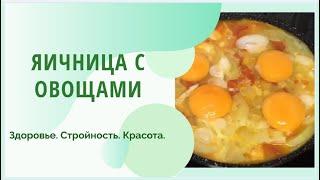 РЕЦЕПТ СТРОЙНОСТИ: ЯИЧНИЦА С ОВОЩАМИ / быстро, вкусно, просто и полезно