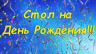 Стол на День Рождения!!! | Праздничный Стол