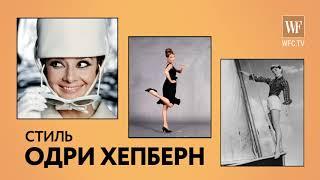 Стиль Одри Хепберн | Fashion советы