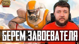 БЕРЕМ ЗАВОЕВАТЕЛЯ В PUBG MOBILE - ВЗЯЛИ АС 7 ЗВЕЗД ОТ 3 ЛИЦА НА ЭМУЛЯТОРЕ | ПУБГ МОБАЙЛ НА ПК