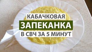 ВКУСНЕЙШАЯ КАБАЧКОВАЯ ЗАПЕКАНКА В СВЧ ЗА 5 МИНУТ. ДИЕТИЧЕСКИЙ РЕЦЕПТ #экспресс_рецепт