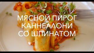 РЕЦЕПТЫ: Мясной пирог Каннелони со шпинатом