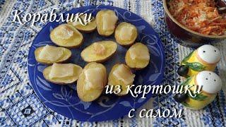 ВКУСНЫЙ УЖИН за 15 минут! Кораблики из картошки с салом