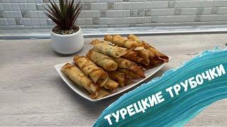 РЕЦЕПТЫ | ГОТОВИМ ТУРЕЦКИЕ ТРУБОЧКИ С ТВОРОГОМ | БЫСТРО И ВКУСНО