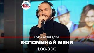 Премьера! Loc-Dog - Вспоминай Меня (LIVE @ Авторадио)