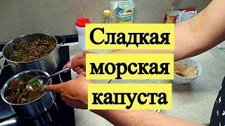 Сладкая морская капуста